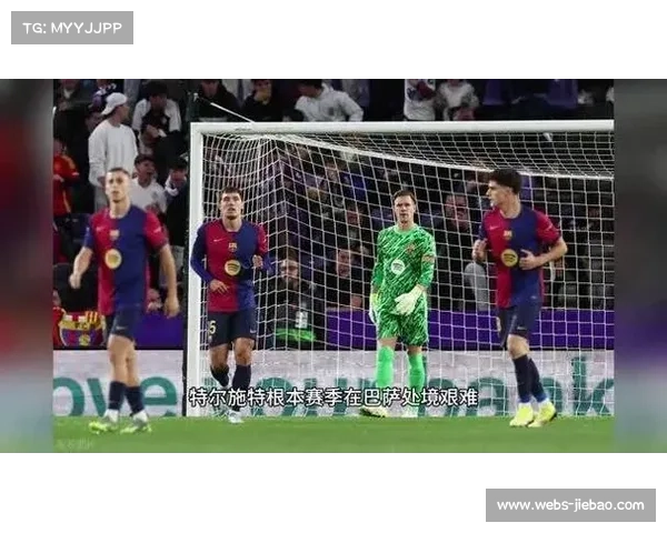 赫罗纳租借特尔施特根获认可，考虑激活买断条款